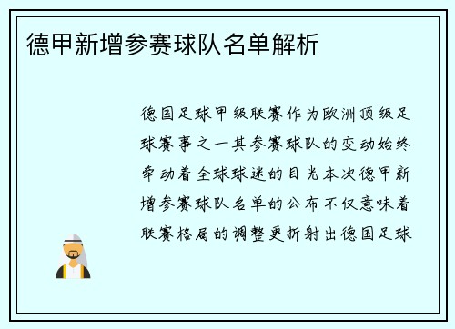 德甲新增参赛球队名单解析