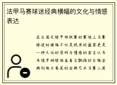 法甲马赛球迷经典横幅的文化与情感表达