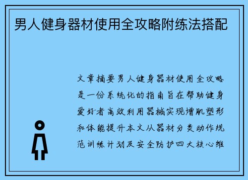 男人健身器材使用全攻略附练法搭配