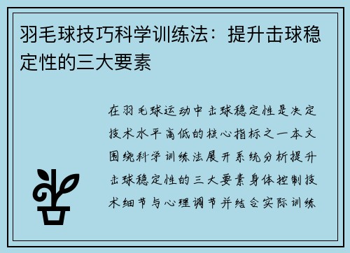 羽毛球技巧科学训练法：提升击球稳定性的三大要素