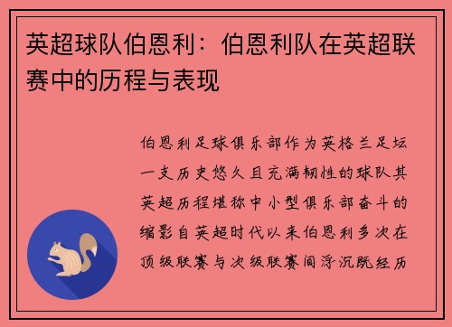 英超球队伯恩利：伯恩利队在英超联赛中的历程与表现