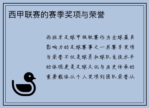 西甲联赛的赛季奖项与荣誉