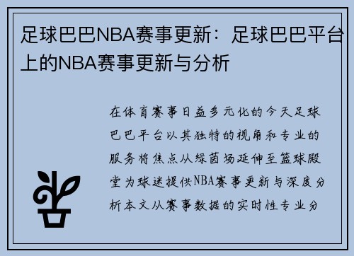 足球巴巴NBA赛事更新：足球巴巴平台上的NBA赛事更新与分析