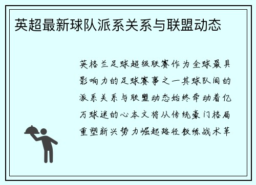 英超最新球队派系关系与联盟动态