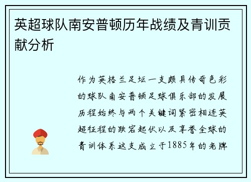 英超球队南安普顿历年战绩及青训贡献分析