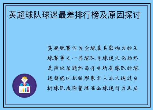 英超球队球迷最差排行榜及原因探讨