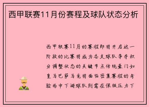 西甲联赛11月份赛程及球队状态分析