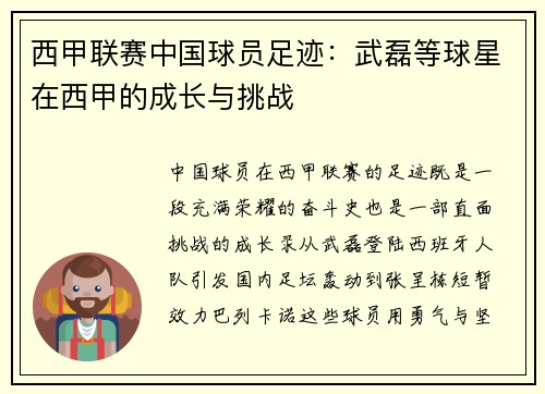 西甲联赛中国球员足迹：武磊等球星在西甲的成长与挑战