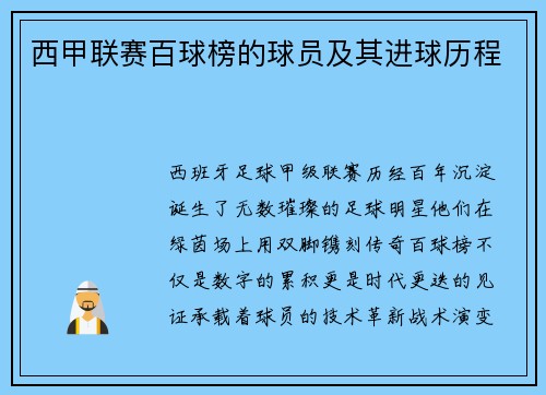 西甲联赛百球榜的球员及其进球历程