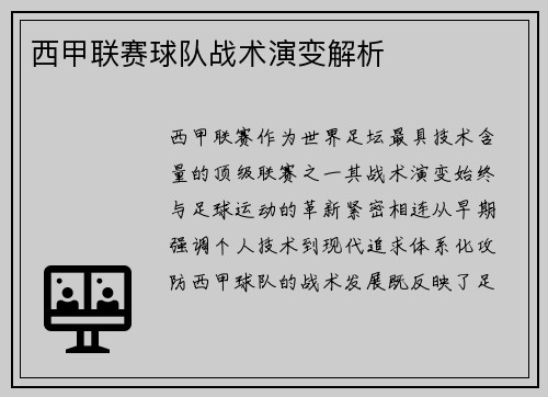 西甲联赛球队战术演变解析