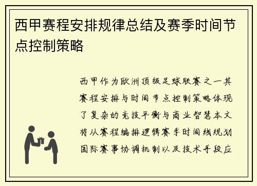 西甲赛程安排规律总结及赛季时间节点控制策略