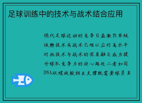 足球训练中的技术与战术结合应用