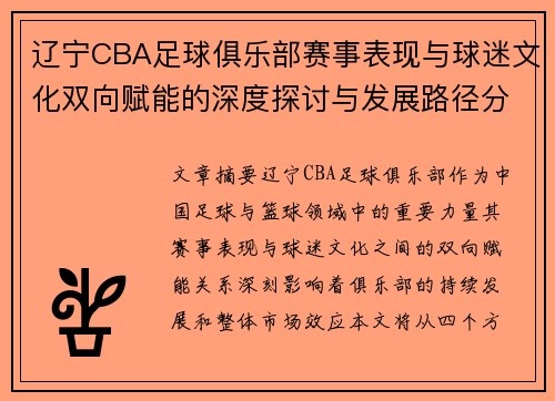 辽宁CBA足球俱乐部赛事表现与球迷文化双向赋能的深度探讨与发展路径分析