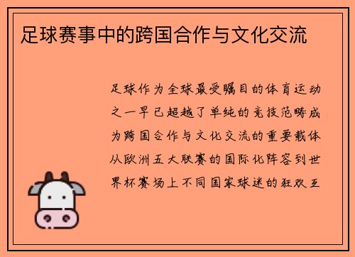 足球赛事中的跨国合作与文化交流