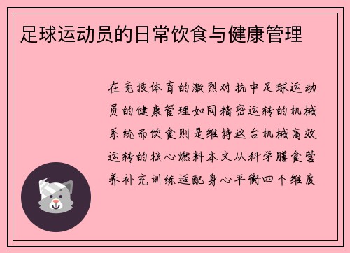 足球运动员的日常饮食与健康管理