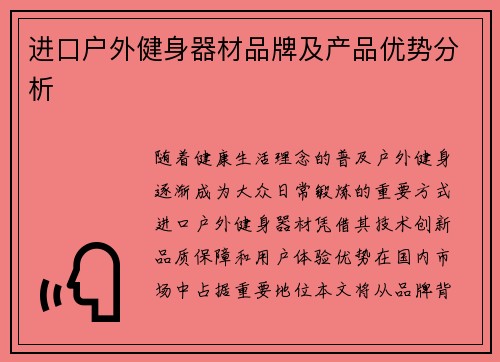 进口户外健身器材品牌及产品优势分析