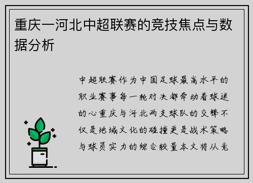 重庆一河北中超联赛的竞技焦点与数据分析