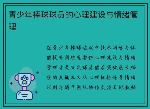 青少年棒球球员的心理建设与情绪管理