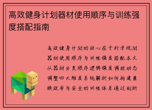 高效健身计划器材使用顺序与训练强度搭配指南