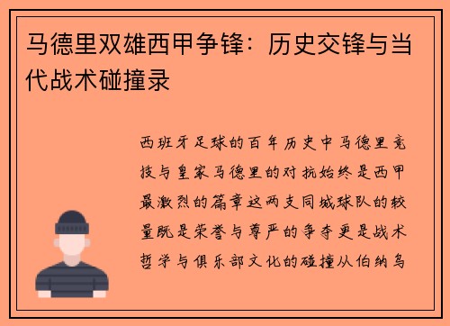 马德里双雄西甲争锋：历史交锋与当代战术碰撞录