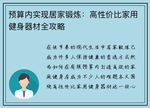 预算内实现居家锻炼：高性价比家用健身器材全攻略