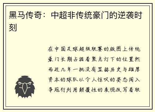 黑马传奇：中超非传统豪门的逆袭时刻