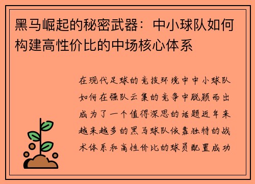 黑马崛起的秘密武器：中小球队如何构建高性价比的中场核心体系