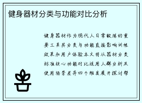 健身器材分类与功能对比分析