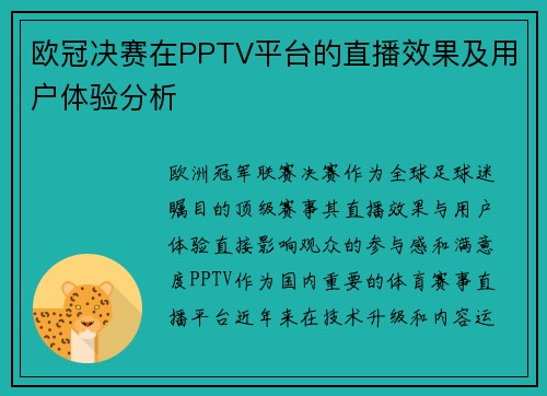 欧冠决赛在PPTV平台的直播效果及用户体验分析