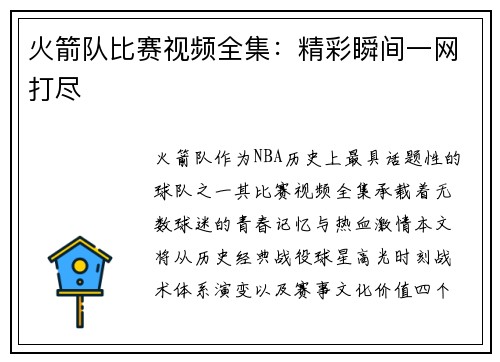 火箭队比赛视频全集：精彩瞬间一网打尽