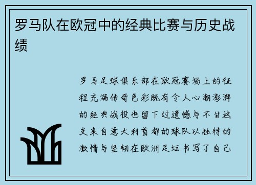罗马队在欧冠中的经典比赛与历史战绩