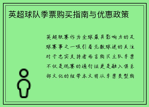 英超球队季票购买指南与优惠政策