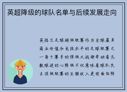英超降级的球队名单与后续发展走向
