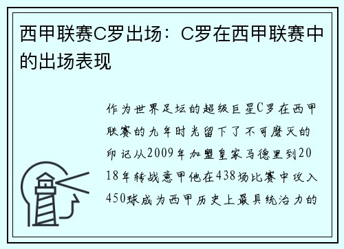西甲联赛C罗出场：C罗在西甲联赛中的出场表现