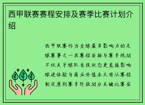 西甲联赛赛程安排及赛季比赛计划介绍
