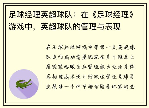 足球经理英超球队：在《足球经理》游戏中，英超球队的管理与表现