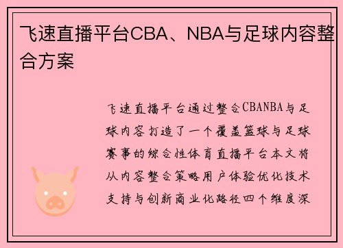 飞速直播平台CBA、NBA与足球内容整合方案