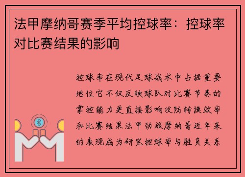 法甲摩纳哥赛季平均控球率：控球率对比赛结果的影响