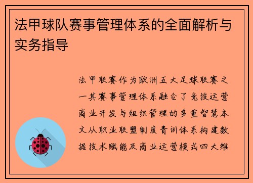 法甲球队赛事管理体系的全面解析与实务指导