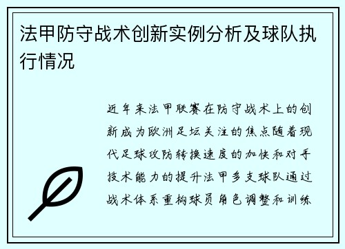 法甲防守战术创新实例分析及球队执行情况