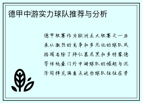 德甲中游实力球队推荐与分析