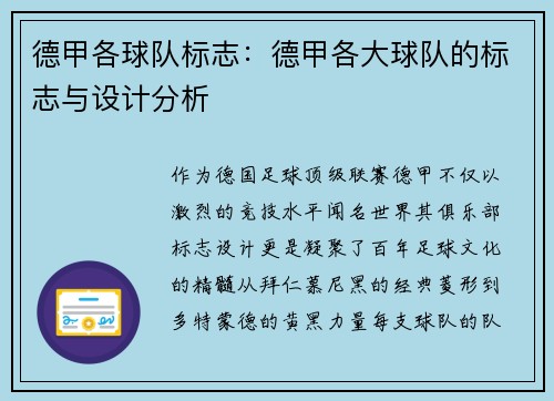 德甲各球队标志：德甲各大球队的标志与设计分析