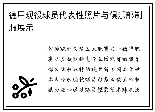 德甲现役球员代表性照片与俱乐部制服展示