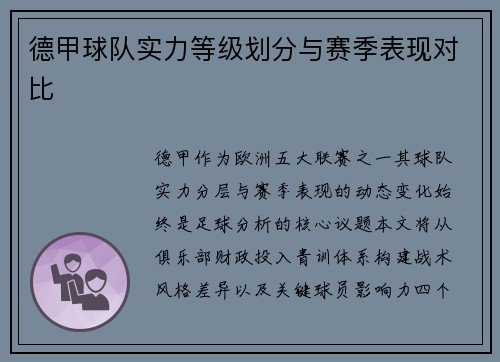 德甲球队实力等级划分与赛季表现对比