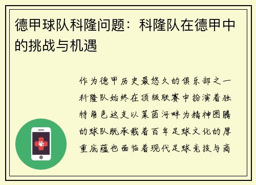 德甲球队科隆问题：科隆队在德甲中的挑战与机遇