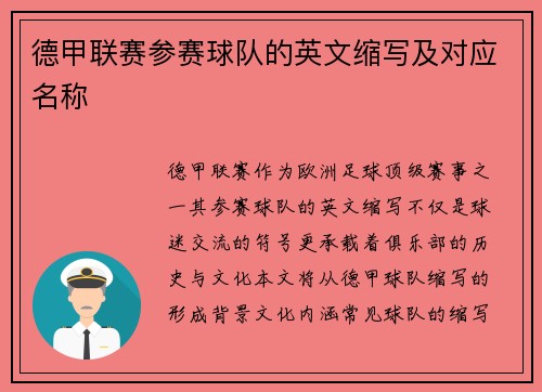 德甲联赛参赛球队的英文缩写及对应名称